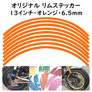 オリジナル ホイール リムステッカー サイズ 13インチ リム幅 6.5ｍｍ カラー オレンジ シール リムテープ ラインテープ バイク用品