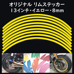 オリジナル ホイール リムステッカー サイズ 13インチ リム幅 8ｍｍ カラー イエロー シール リムテープ ラインテープ バイク用品
