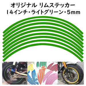 オリジナル ホイール リムステッカー サイズ 14インチ リム幅 5ｍｍ カラー ライトグリーン シール リムテープ ラインテープ バイク用品