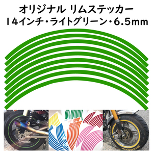 オリジナル ホイール リムステッカー サイズ 14インチ リム幅 6.5ｍｍ カラー ライトグリーン シール リムテープ ラインテープ バイク用品