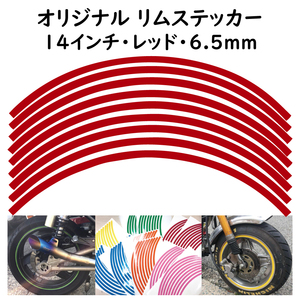 オリジナル ホイール リムステッカー サイズ 14インチ リム幅 6.5ｍｍ カラー レッド シール リムテープ ラインテープ バイク用品