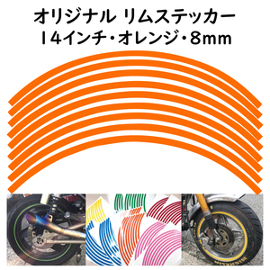 オリジナル ホイール リムステッカー サイズ 14インチ リム幅 8ｍｍ カラー オレンジ シール リムテープ ラインテープ バイク用品