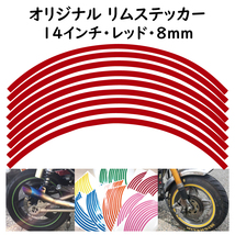オリジナル ホイール リムステッカー サイズ 14インチ リム幅 8ｍｍ カラー レッド シール リムテープ ラインテープ バイク用品_画像1