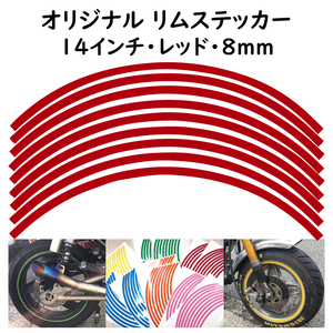 オリジナル ホイール リムステッカー サイズ 14インチ リム幅 8ｍｍ カラー レッド シール リムテープ ラインテープ バイク用品