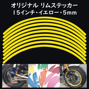 オリジナル ホイール リムステッカー サイズ 15インチ リム幅 5ｍｍ カラー イエロー シール リムテープ ラインテープ バイク用品