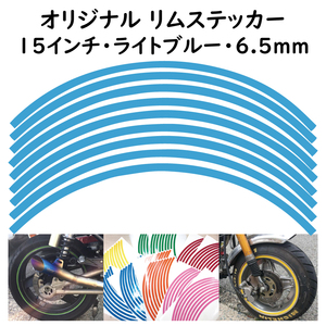 オリジナル ホイール リムステッカー サイズ 15インチ リム幅 6.5ｍｍ カラー ライトブルー シール リムテープ ラインテープ バイク用品