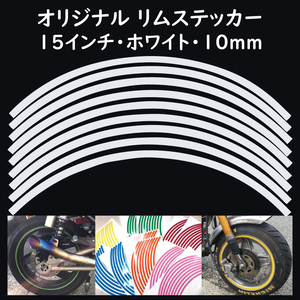 オリジナル ホイール リムステッカー サイズ 15インチ リム幅 10ｍｍ カラー ホワイト シール リムテープ ラインテープ バイク用品