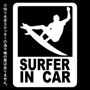 オリジナル ステッカー SURFER in CAR ホワイト サーファー イン カー 縦15ｃｍ×横11.5ｃｍ アウトドア派に パロディステッカー