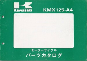 パーツカタログ　KAWASAKI KMX125-A4 国内仕様　送料無料