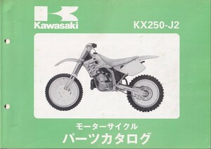 パーツカタログ　KAWASAKI KX250-J2 国内仕様　送料無料