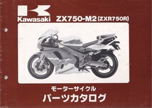 パーツカタログ　KAWASAKI ZX750-M2 (ZXR750R) 国内仕様　送料無料_画像1