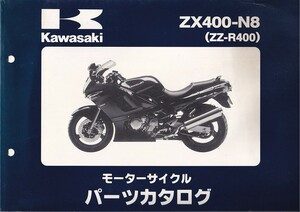 パーツカタログ　KAWASAKI 　ZZ-R400 ZX400-N8 国内仕様　送料無料