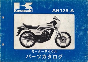 パーツカタログ　KAWASAKI AR125-A 国内仕様　送料無料