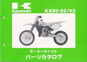 パーツカタログ　KAWASAKI KX80-S2/V2 国内仕様　送料無料