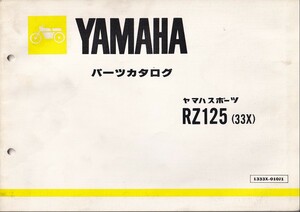 パーツカタログ　YAMAHA RZ125 (33X) 　国内仕様　送料無料