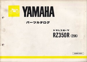 パーツカタログ　YAMAHA RZ350 (29K) 　国内仕様　送料無料