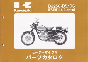 パーツカタログ　KAWASAKI BJ250-D5/D6 エストレア　 国内仕様　送料無料