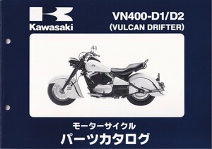 パーツカタログ　KAWASAKI VN400-D1/D2 バルカン　ドリフター　 国内仕様　送料無料