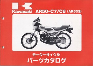パーツカタログ　KAWASAKI AR50-C7/C8 AR50S 国内仕様　送料無料