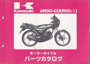 パーツカタログ　KAWASAKI AR80-C AR80-Ⅱ　 国内仕様　送料無料