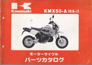 パーツカタログ　KAWASAKI KMX50-A1 KS-Ⅰ 国内仕様　送料無料