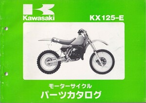 パーツカタログ　KAWASAKI KX125-E 国内仕様　送料無料