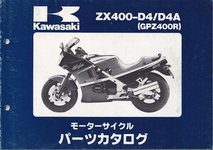 パーツカタログ　KAWASAKI ZX400-D4/D4A GPZ400R 国内仕様　送料無料