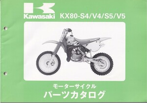 パーツカタログ　KAWASAKI KX80-S4/V4/S5/V5 国内仕様　送料無料