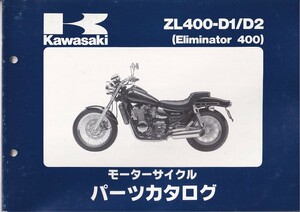 パーツカタログ　KAWASAKI ZL400-D1 ZL400-D2 ELIMINATOR 400 国内仕様　送料無料