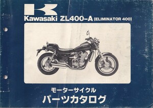 パーツカタログ　KAWASAKI ZL400-A1 ZL400-A1A ZL400-A2 ELIMANATOR 400 国内仕様　送料無料