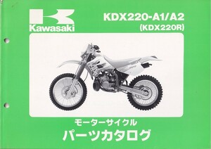 パーツカタログ　KAWASAKI KDX220-A1 KDX220-A2 KDX220R 国内仕様　送料無料