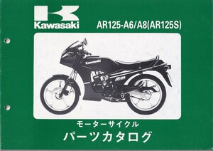 パーツカタログ　KAWASAKI AR125-A6/A8/ AR125S 国内仕様　送料無料