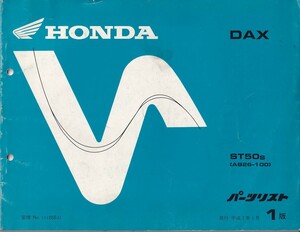 パーツカタログ　HONDA DAX ST50S 　国内仕様　送料無料