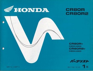 パーツカタログ　HONDA CR80R　国内仕様　送料無料