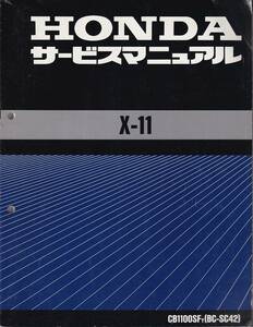 サービスマニュアル　整備書　HONDA CB1100SF X-11 国内仕様　送料無料