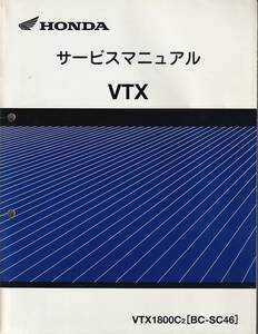 サービスマニュアル　整備書　HONDA VTX1800C2 国内仕様　送料無料