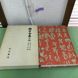 D49-004 漱石全集 月報 昭和三年版 昭和十年版 汚れあり