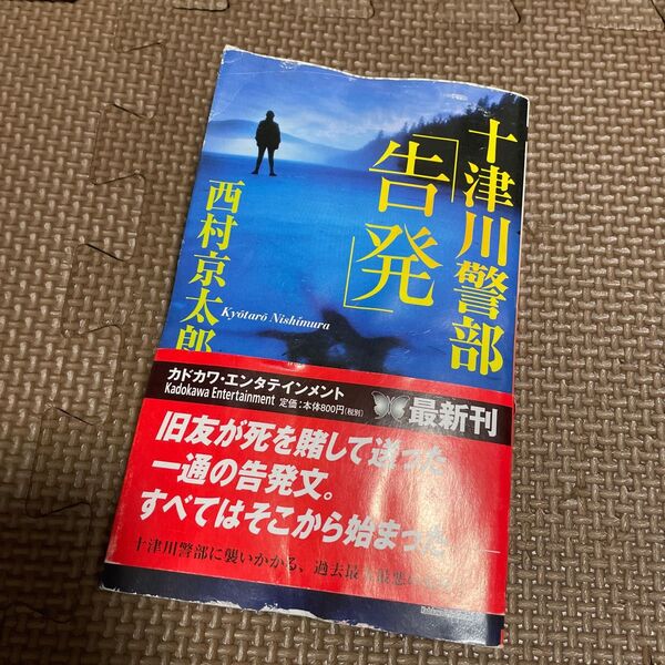 △ 十津川警部「告発」西村京太郎