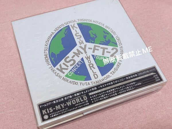 キスマイ Kis-My-Ft2 キスマイワールド 初回生産限定盤 初回限定盤 DVD