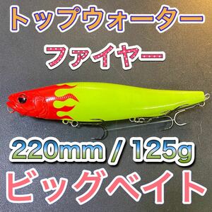 ビッグベイト トップウォーター220mm/125g ファイヤー　輸入釣具　メガドッグ、アマゾンペンシル好き　ブラックバス、シーバス　風