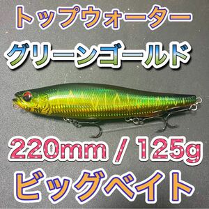 ビッグベイト トップウォーター220mm/125g グリーンゴール 輸入釣具　メガドッグ、アマゾンペンシル好き！シーバス　風