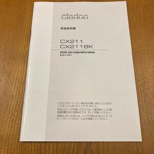 107. クラリオン 2DIN CD 取扱説明書 CX211 BK 28-9005-01