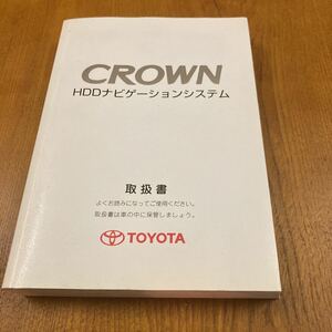 68. トヨタ クラウン HDD ナビゲーションシステム 取扱説明書 2006／5 01999-30716