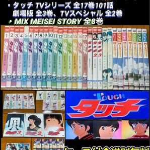 【送料無料】タッチ & MIX MEISEI STORY DVD 30点セット