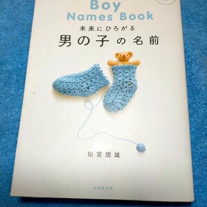 ★★ 男の子 名前事典 ★★