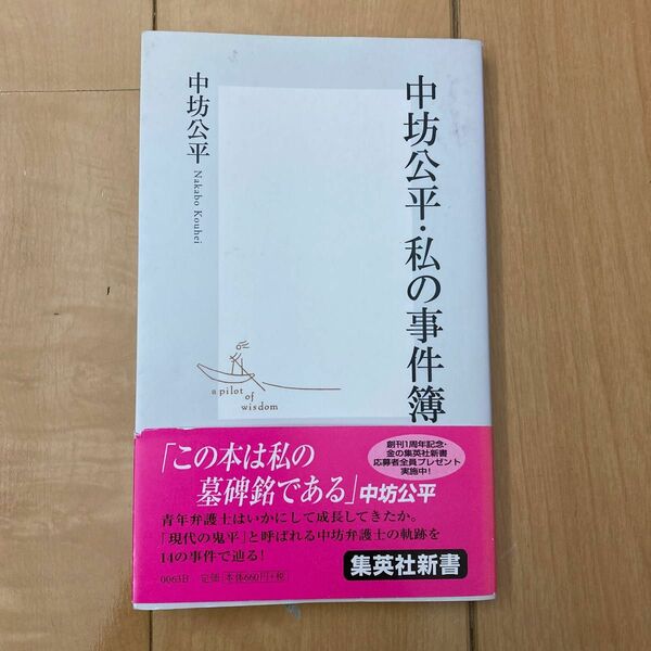 中坊公平・私の事件簿 （集英社新書　００６３） 中坊公平／著