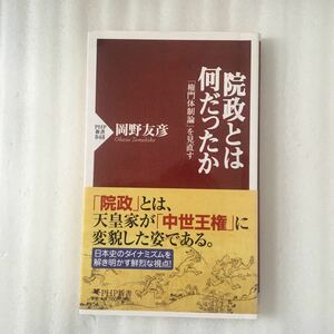 院政とは何だったか　「権門体制論」を見直す （ＰＨＰ新書　８４８） 岡野友彦／著　9784569810652