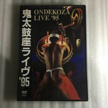 DVD 鬼太鼓座 ライヴ９５／鬼太鼓座_画像1