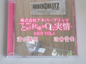 株式会社アキバーブリッツ営業部~とある秋葉原OLの実情~DJCDvol.1 清水香里・沼倉愛美