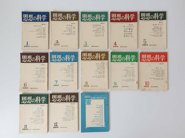 思想の科学 1973年 1月2月3月4月５月６月７月８月９月10月11月12月+別冊増刊号 13冊set昭和48年 鶴見俊輔 死をとりかえす 子供育て 家 哲学